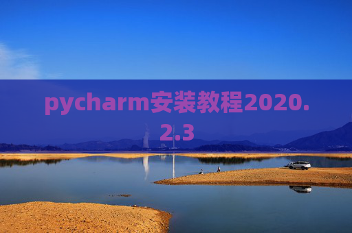 pycharm安装教程2020.2.3